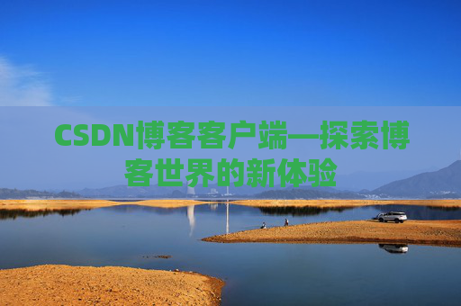 CSDN博客客户端—探索博客世界的新体验