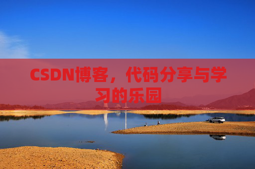CSDN博客,代码分享与学习的乐园 CSDN博客,代码分享与学习的乐园