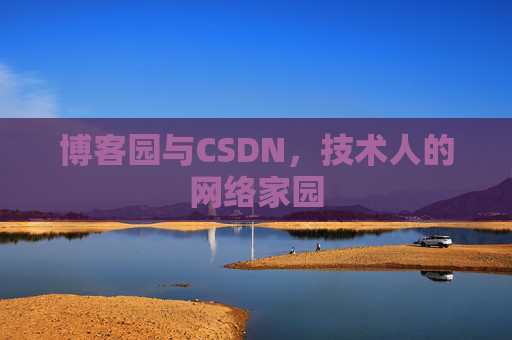 博客园与CSDN，技术人的网络家园
